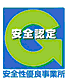 高橋運輸興業株式会社　安全認定マーク