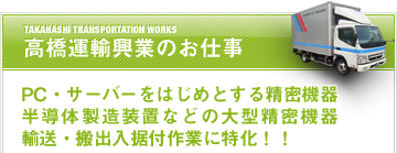 高橋運輸興業の仕事