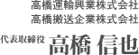 高橋運輸興業株式会社　高橋搬送企業株式会社　代表取締役　高橋 信也