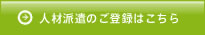 人材派遣のご登録はこちら