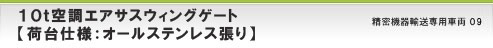 10ｔ空調エアサスＷウイングゲート