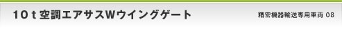 10ｔ空調エアサスＷウイングゲート