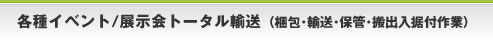 各種イベント/展示会 トータル輸送（梱包・輸送・保管・搬出入据付作業）