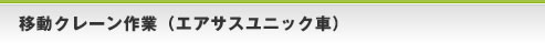 移動式クレーン作業（エアサスユニック車）