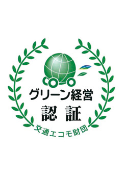 グリーン経営認証
