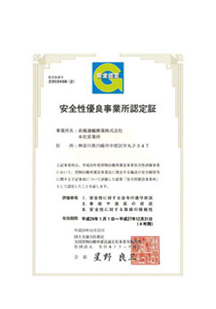 安全性優良事業所認定