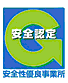 安全性優良事業所